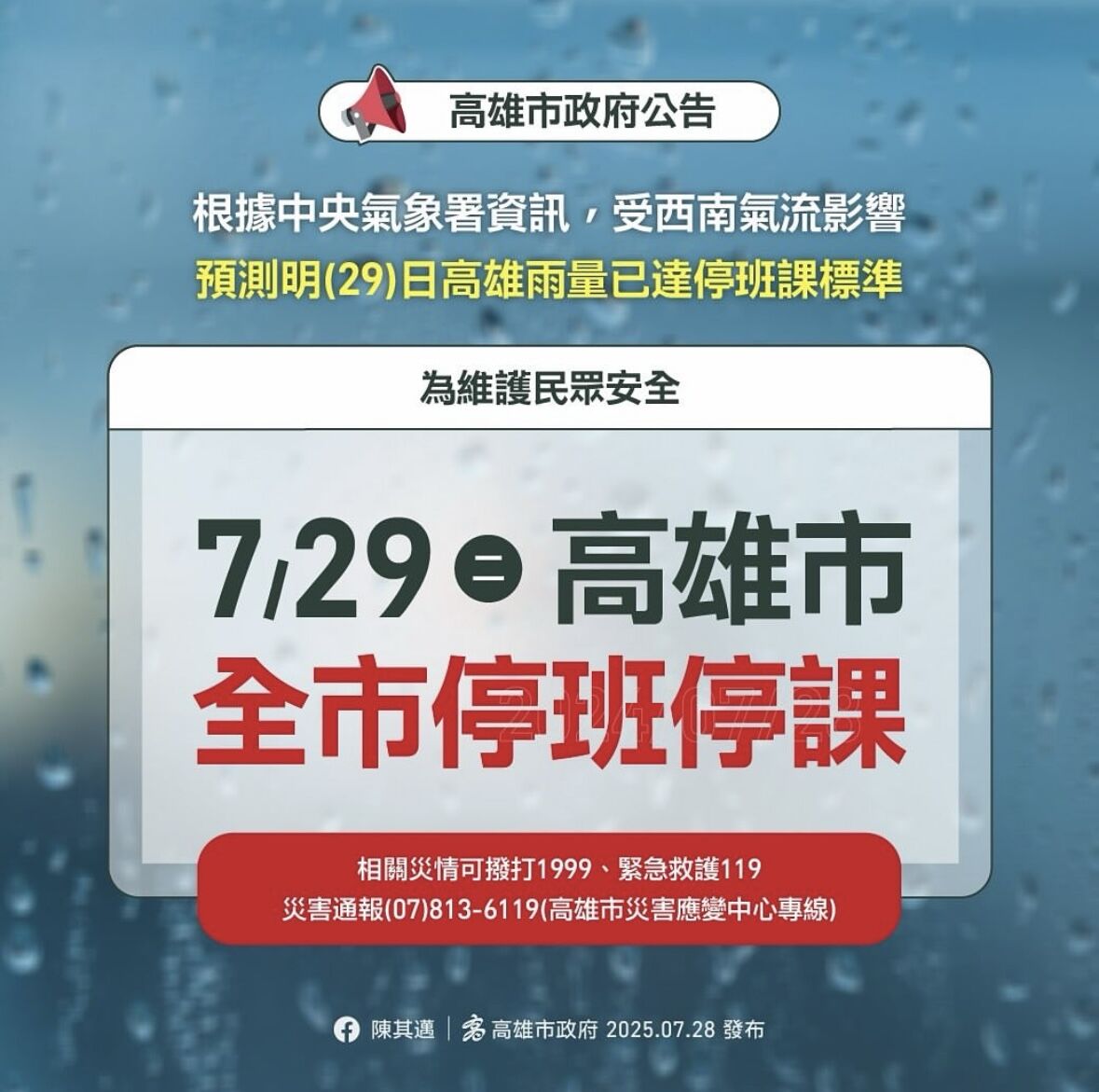 ▲▼ 高雄宣布明天7/29停班停課　致災豪雨「雨量達標」。（圖／記者賴文萱翻攝）
