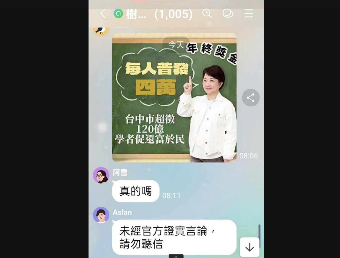 ▲普發現金4萬,假消息。（圖／民眾提供）