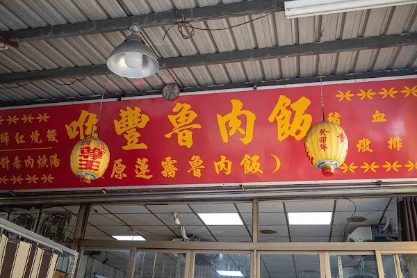 ▲▼唯豐魯肉飯。（圖／部落客美熊很愛吃授權提供）