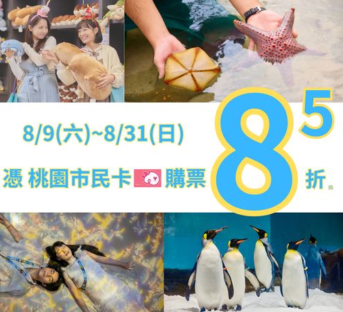 ▲桃園Xpark水生公園將在8月7日迎來5周年，對此祭出5周年感謝祭。8月7日、8日，桃園人出示桃園市民卡現場購票，所有票種直接砍半。（圖／Xpark提供）