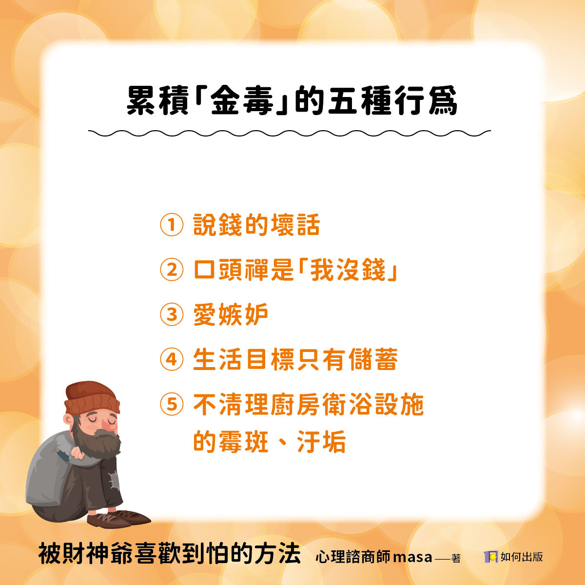 ▲▼《被財神爺喜歡到怕的方法》。（圖／如何出版）