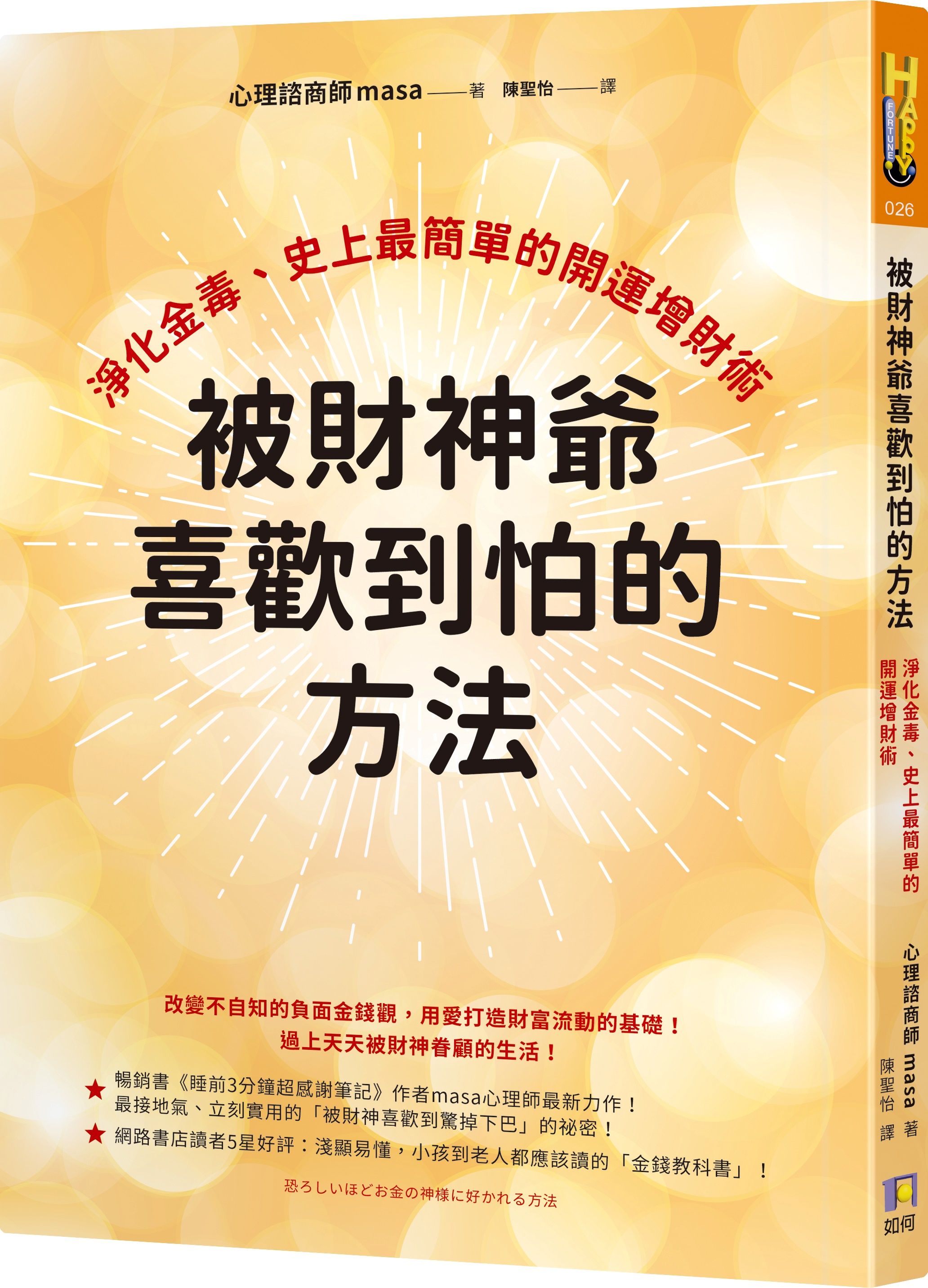 ▲▼《被財神爺喜歡到怕的方法》。（圖／如何出版）