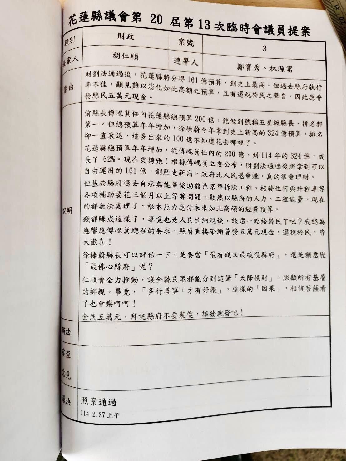 ▲▼花蓮預算賸餘。（圖／翻攝總預算審核報告、胡仁順臉書）