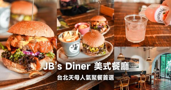 ▲▼JB&rsquo;s Diner。（圖／部落客胖貓咪的奇幻旅程授權提供）