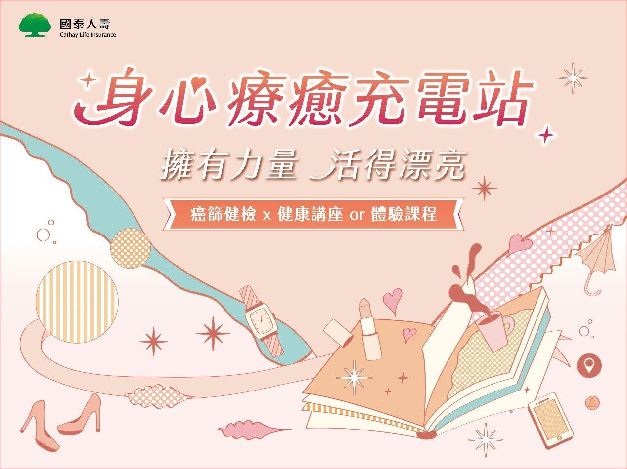 不再壓抑自我！國泰人壽「女子健康提案」助妳找回身心健康與底氣