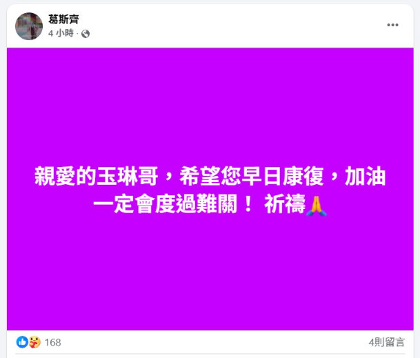 ▲▼沈玉琳緊急住院潘若迪陪伴！　葛斯齊、媒體人發文集氣。（圖／翻攝自臉書）