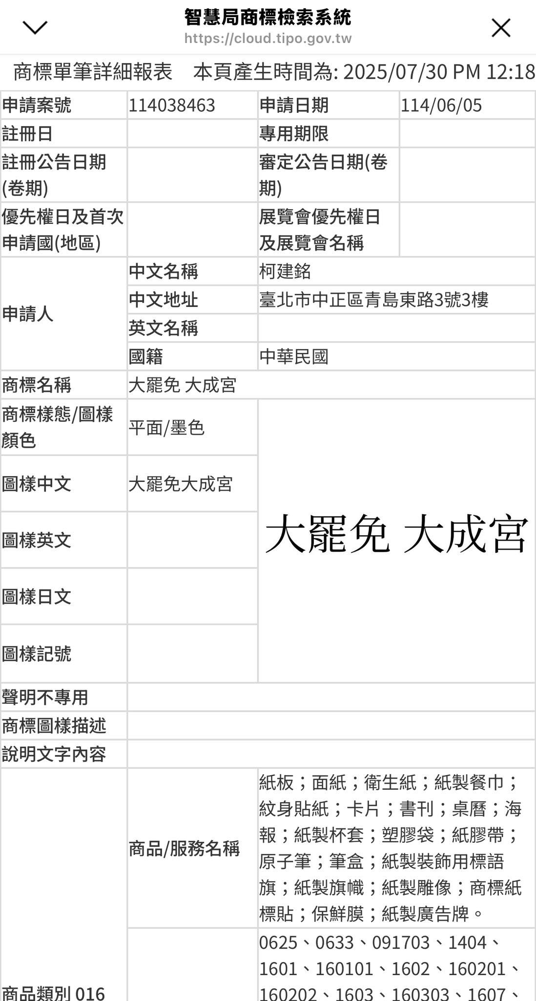 ▲▼柯建銘註冊大罷免大成宮商標。（圖／翻攝自Facebook／謝寒冰）