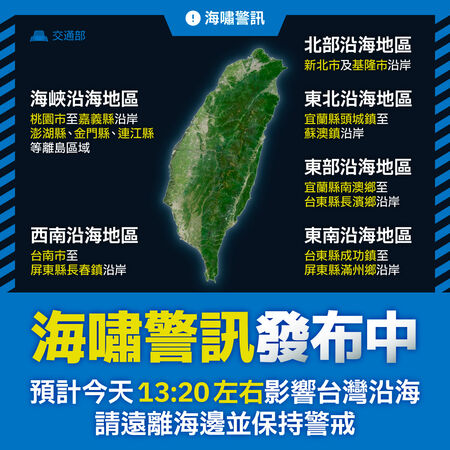 ▲▼氣象署發布海嘯警訊 。（圖／交通部提供）