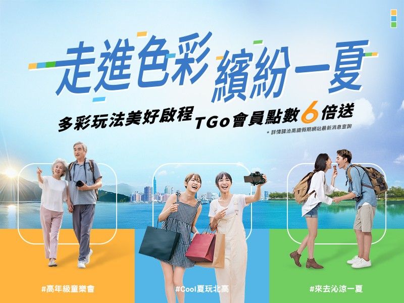 夏日國旅就衝這波！高鐵假期自由行、豐富行任你玩 好友相伴COOL夏嗨玩台灣 | ETtoday旅遊雲 | ETtoday新聞雲
