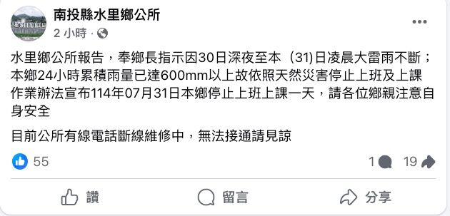 ▲▼南投縣水里鄉公所公告今天停班課。（圖／翻攝臉書／南投縣水里鄉公所）