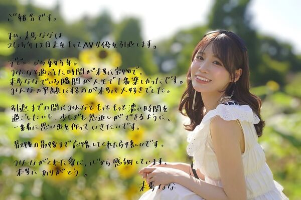 ▲▼日人氣AV女優未步奈奈昨宣布引退消息。（圖／攝自未步奈奈IG）