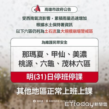 ▲▼快訊／西南氣流豪雨強襲！高雄宣布「6行政區」停班停課。（圖／記者賴文萱翻攝）