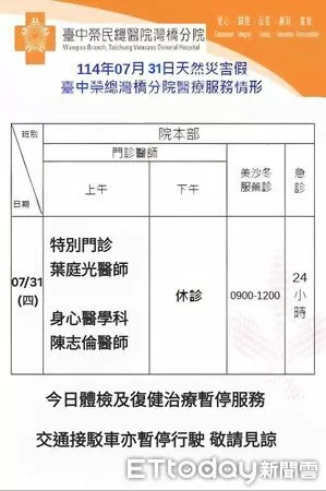 ▲▼   ｛中榮灣橋分院7/31醫療服務時段調整資訊｝  。（圖／中榮灣橋分院提供）