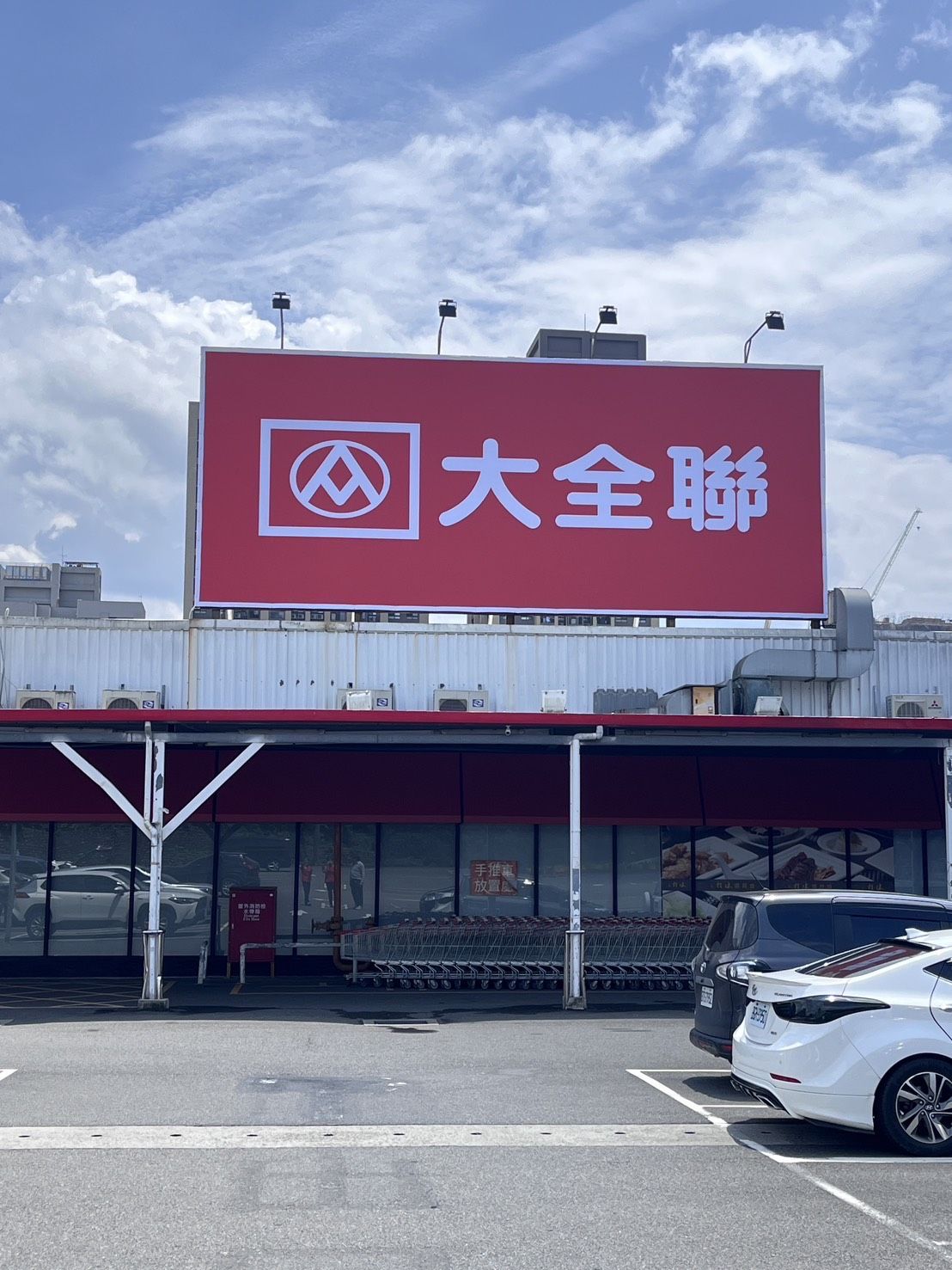 ▲▼大潤發正式變身「大全聯」，開幕加碼優惠，吉祥物發仔也健身有成，升級變身「大全熊」。（圖／業者提供）