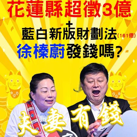 ▲▼民進黨立委林楚茵說，既然地方從中央拿了這麼多錢，再加上地方超徵，國民黨的蔣萬安、侯友宜、盧秀燕、張善政、傅氏夫妻將比中央政府更有錢，罷免過關就快發現金。（圖／翻攝民進黨立委林楚茵臉書）