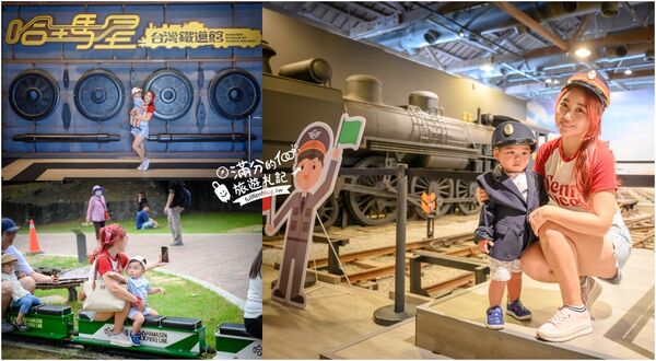 ▲▼全台火車主題景點懶人包一次看。（圖／部落客滿分的旅遊札記授權提供）