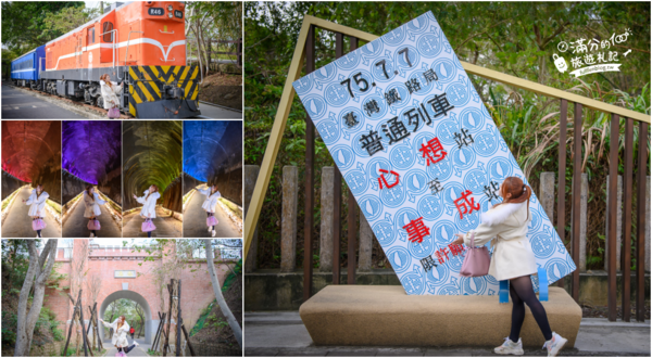 ▲▼全台火車主題景點懶人包一次看。（圖／部落客滿分的旅遊札記授權提供）