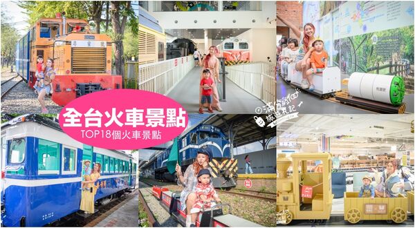 ▲▼全台火車主題景點懶人包一次看。（圖／部落客滿分的旅遊札記授權提供）