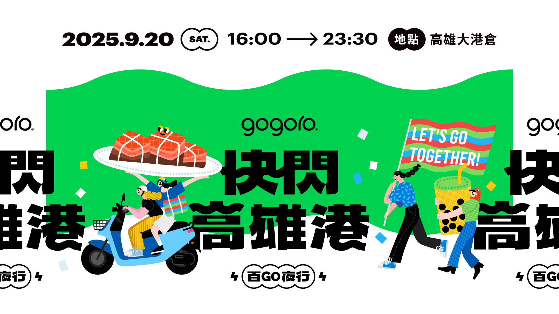 ▲Gogoro「百Go夜行」將首度移師高雄。（圖／翻攝自Gogoro）