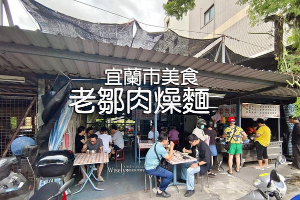 ▲▼老鄒肉燥麵。（圖／部落客WISELY&rsquo;s 拍拍照寫寫字授權提供）