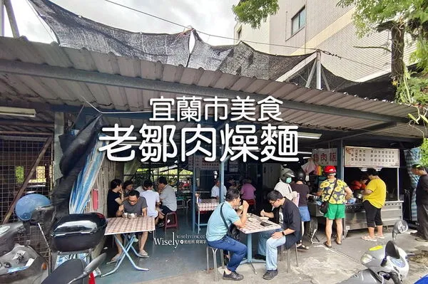 ▲▼老鄒肉燥麵。（圖／部落客WISELY’s 拍拍照寫寫字授權提供）