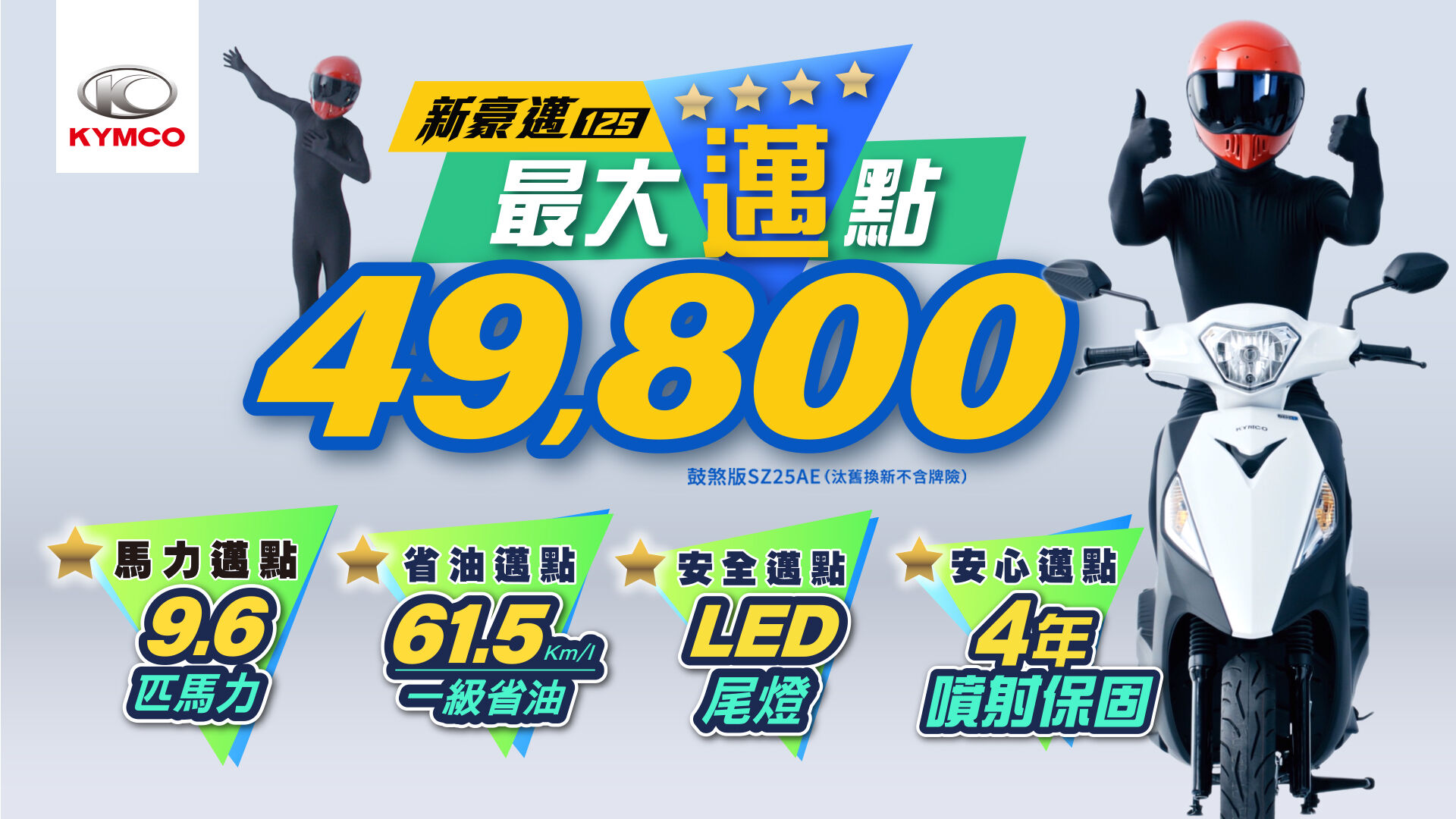 ▲光陽新豪邁125促銷。（圖／翻攝自KYMCO光陽）