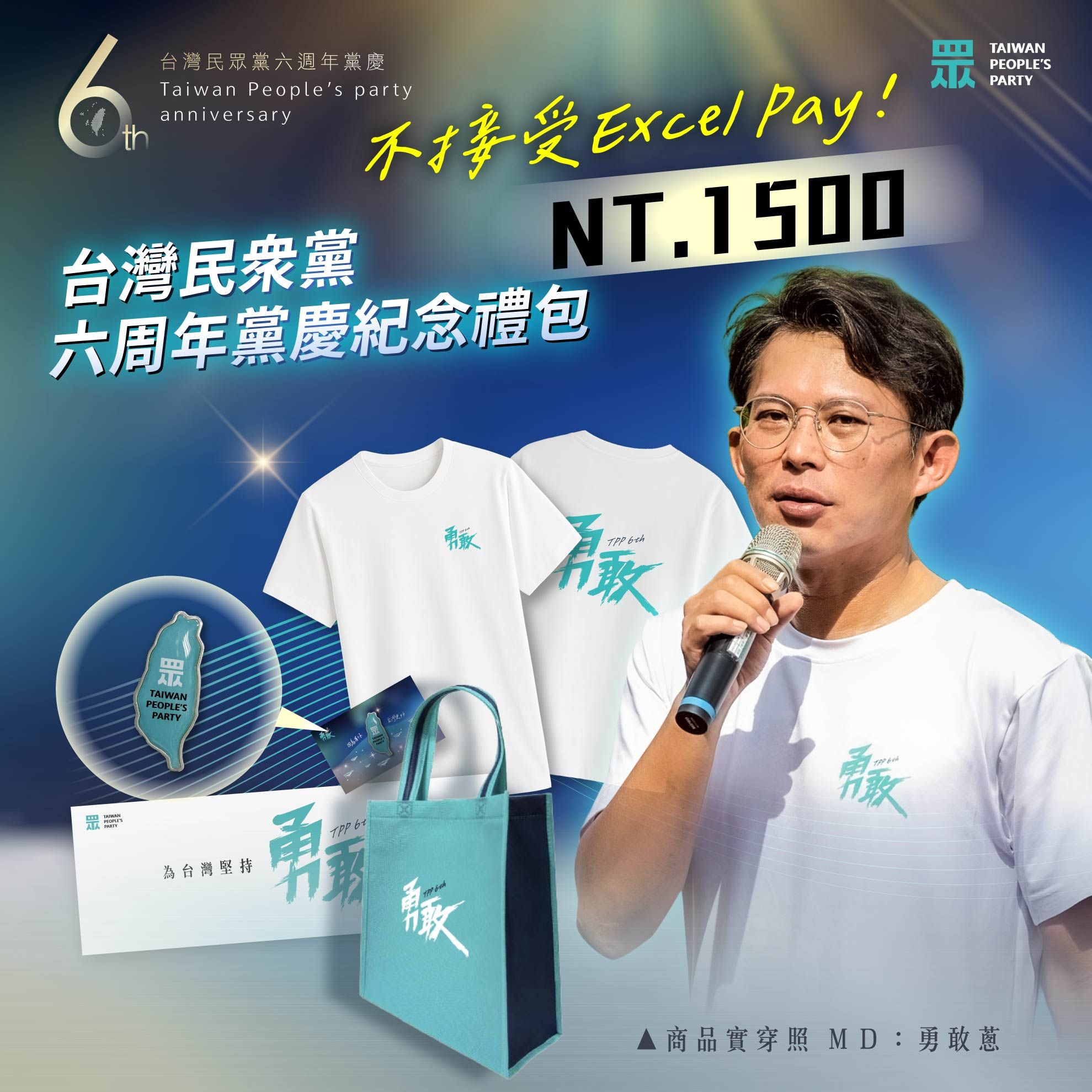 ▲民眾黨6周年黨慶紀念禮包。（圖／翻攝自Facebook／民眾黨）