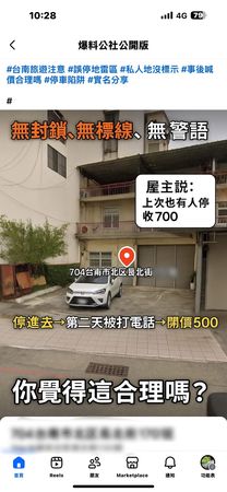▲網友爆料控訴台南一處白線停車格遭索500元補償費，疑為停車在私人土地引發爭議。（翻攝爆料公社，下同）