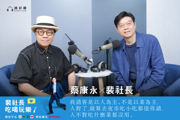 ▲蔡康永和裴社長在節目中分享彼此的請客哲學。。（圖／鏡文學）
