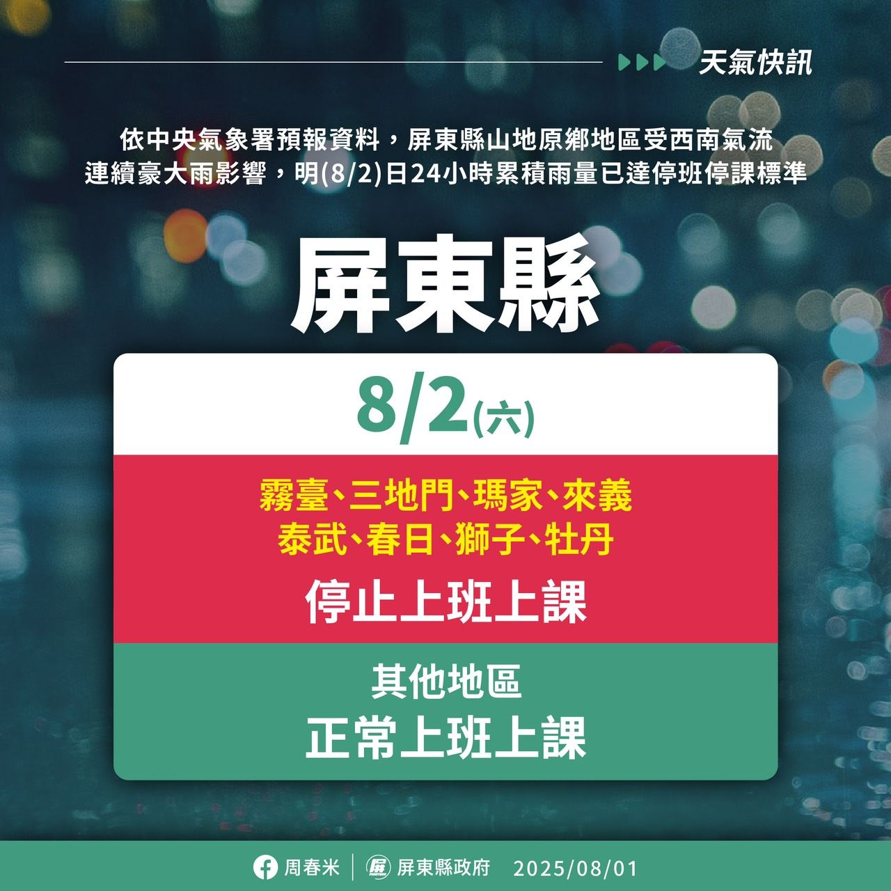 ▲▼屏東8鄉鎮明停班停課。（圖／屏東縣政府）