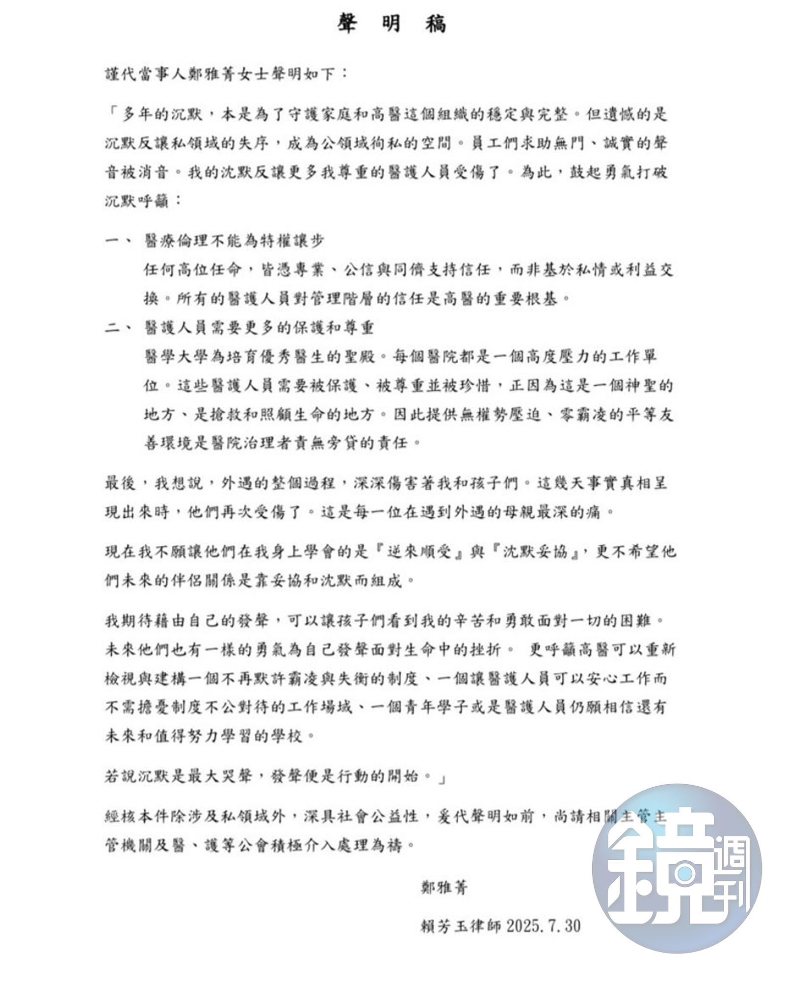 高醫董事長陳建志、小港醫院副院長馮明珠遭爆外遇同居，董事長夫人鄭雅菁透過本刊發表600字聲明捍衛員工及家庭。（讀者提供）