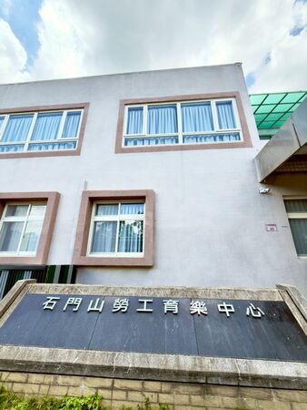 ▲石門山勞工育樂中心重現新風貌