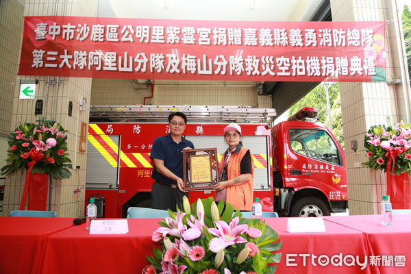 ▲▼  沙鹿區公明里紫雲宮捐贈嘉義縣義勇消防總隊救災無人機，提升消防救災效能  。（圖／嘉義縣消防局提供）