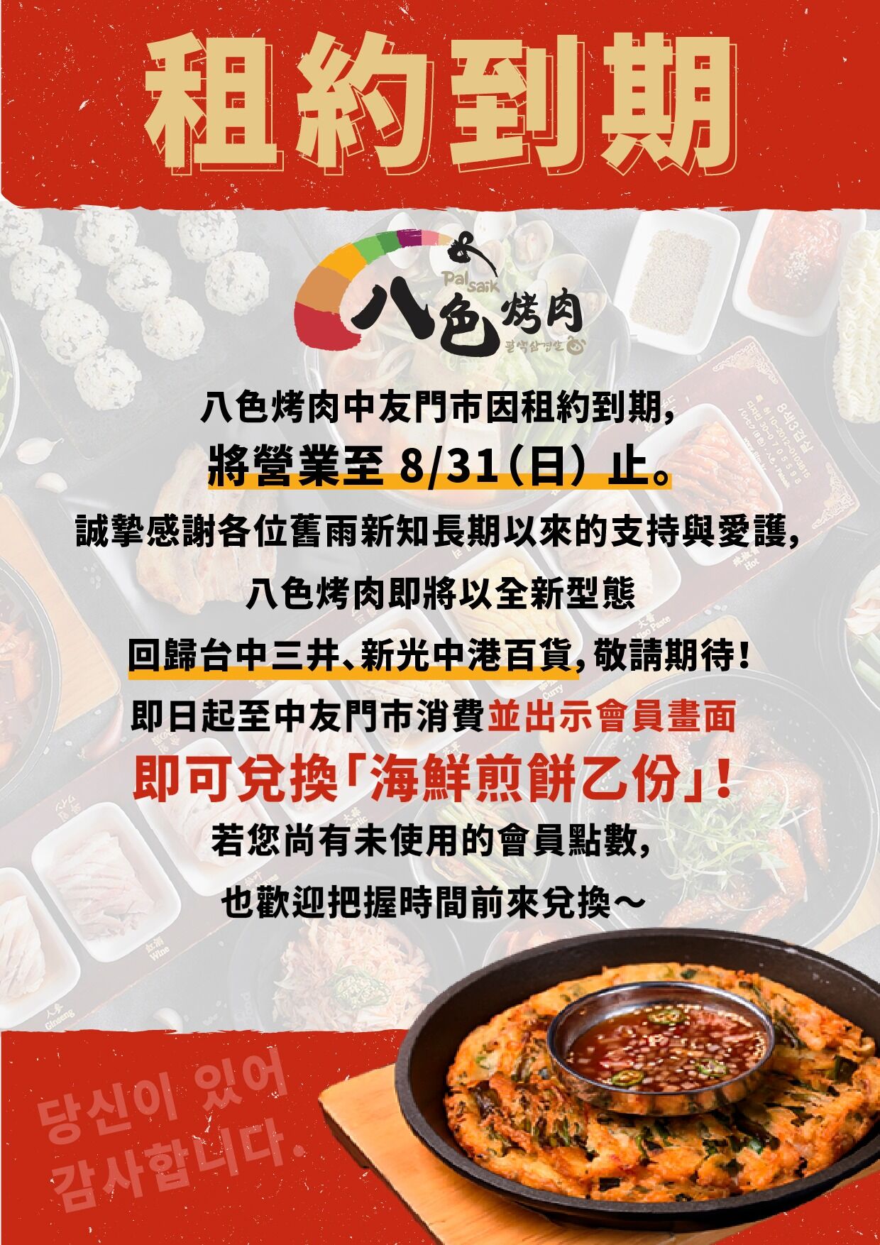 ▲▼八色烤肉中友店結束營業。（圖／翻攝自韓國第一品牌 八色烤肉臉書專頁）