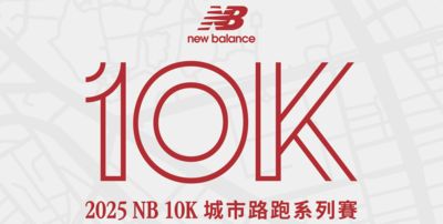 2025 New Balance 10K 城市路跑系列賽!跑出屬於你的節奏Run Your Way
