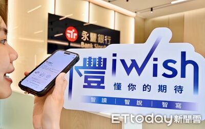業界首家！永豐iWish加速GAI創新應用　直覺式對話完成存提匯轉服務