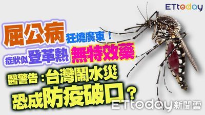 屈公病狂燒廣東！醫師：快發旅遊警示、留意保險條款