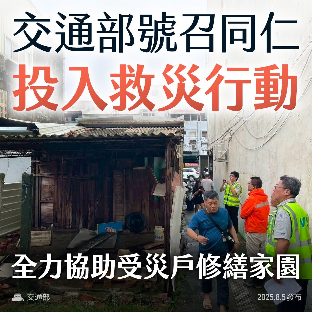 ▲▼交通部號召員工協助受災戶修繕家園。（圖／交通部臉書）