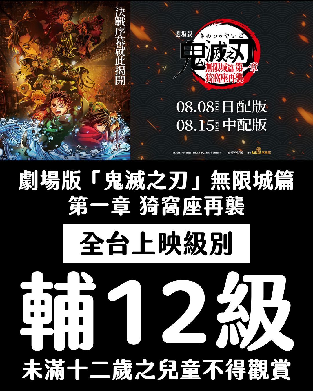 ▲▼《鬼滅之刃無限城》第一章台灣上映屬輔12級。（圖／翻攝自臉書）