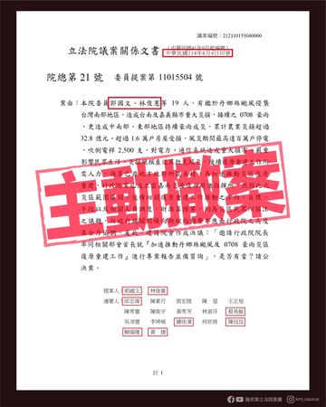 ▲綠委撤卓榮泰風災後復原專報。（圖／國民黨團提供）