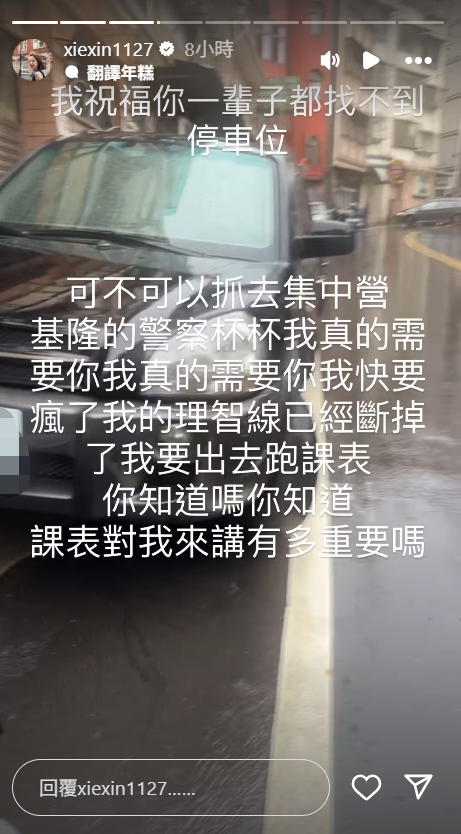 ▲▼謝忻車庫門遭亂停擋路　雨中崩潰吼「沒水準」。（圖／翻攝自Instagram／xiexin1127）