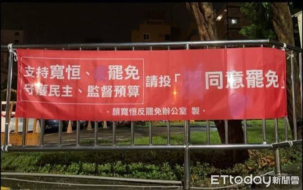 ▲顏寬恒,罷免,布條。（圖／顏寬恒服務處提供）