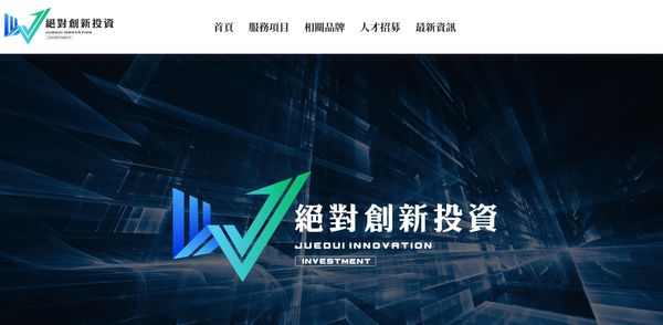 ▲▼絕對能源系列公司涉嫌未經許可發行股權吸金詐騙上億元。（圖／翻攝絕對創新網站）