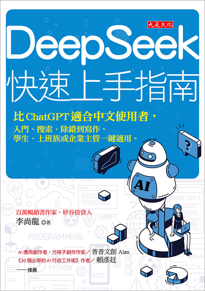 DeepSeek,AI,李尚龍,大是文化。（圖／達志示意圖、大是文化提供）