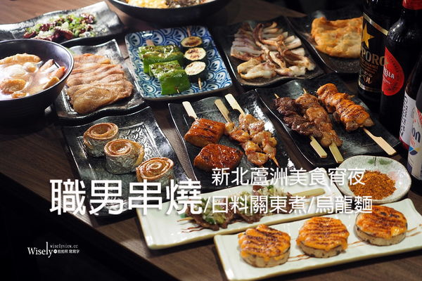▲▼新北蘆洲宵夜酒場，職男串燒、日料關東煮。（圖／部落客wisely提供）