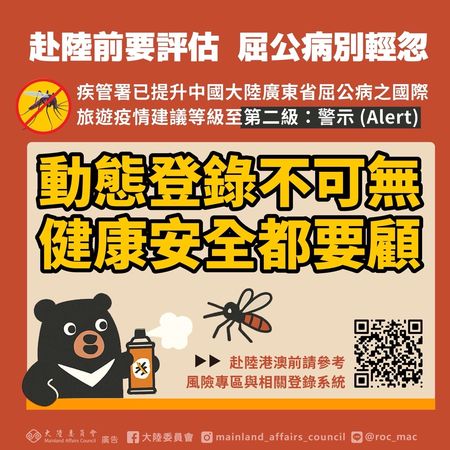 ▲▼廣東屈公病疫情擴大　陸委會：赴陸應慎重考慮。（圖／陸委會）