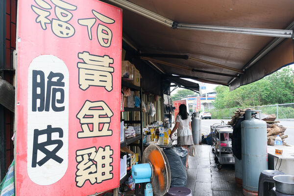 ▲▼龍眼木燻烤福伯黃金雞。（圖／部落客飛天璇提供）