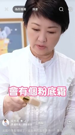 ▲▼盧秀燕公開愛用粉底。（圖／翻攝自FB/盧秀燕）