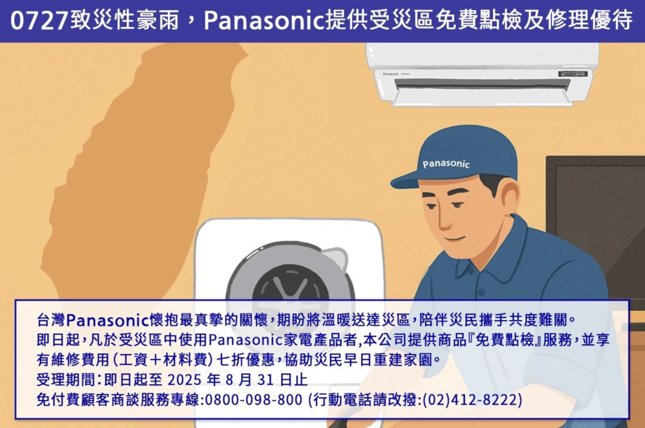 0727致災性豪雨　Panasonic提供受災區免費點檢及修理優待
