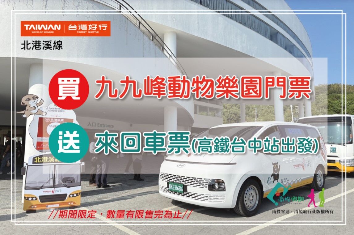 ▲九九峰動物樂園聯合台灣好行北港溪線，推出「遊園送來回車票」優惠。（圖／南投縣政府提供）